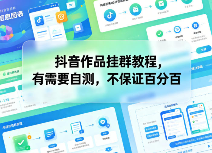 抖音作品挂群教程，有需要自测，不保证百分百-点子口袋网