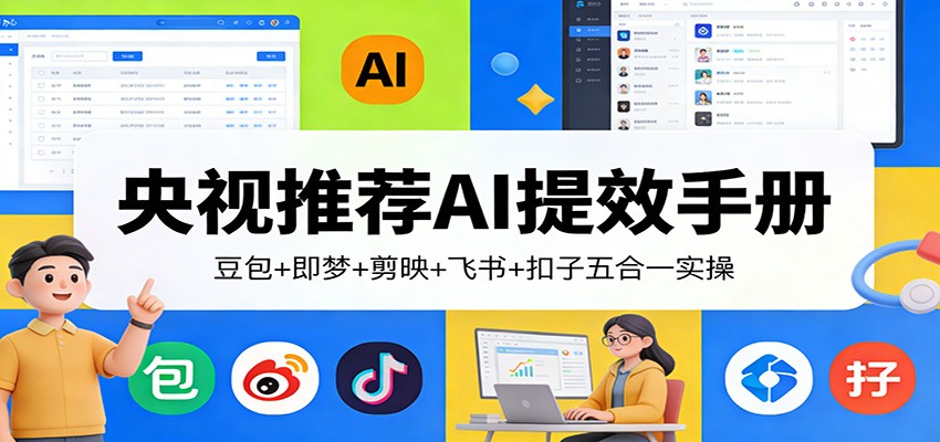央视推荐AI提效手册：豆包+即梦+剪映+飞书+扣子五合一实操-点子口袋网