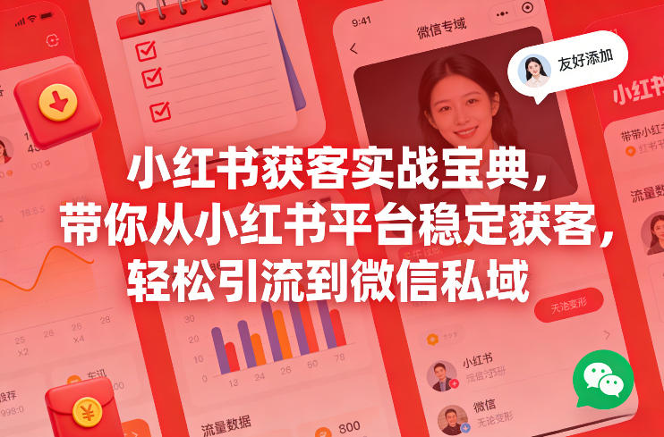 小红书获客实战宝典，带你从小红书平台稳定获客，轻松引流到微信私域-点子口袋网