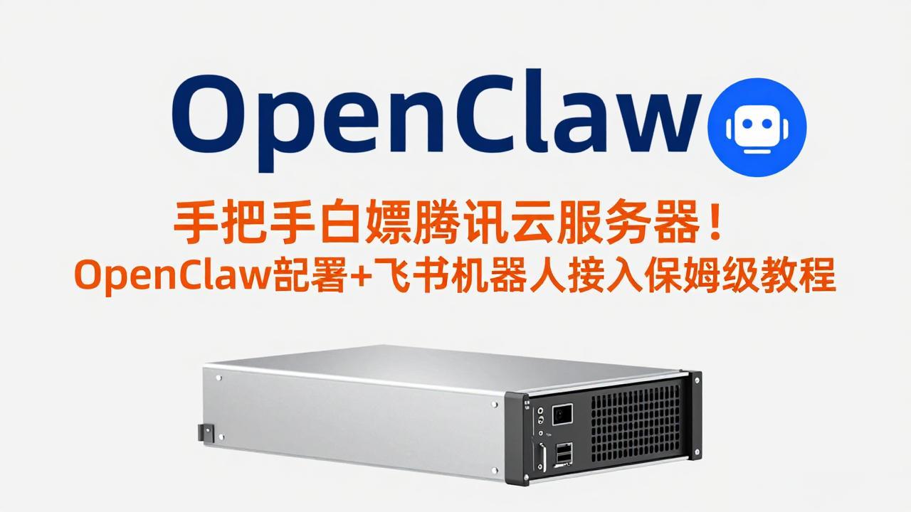 手把手白嫖腾讯云服务器！OpenClaw部署+飞书机器人接入保姆级教程-点子口袋网