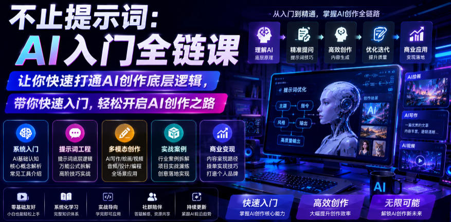 不止提示词：AI入门全链课，让你快速打通AI创作底层逻辑，带你快速入门，轻松开启AI创作之路-点子口袋网