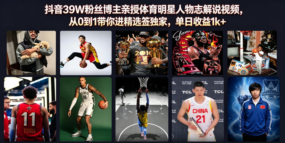 抖音39W粉丝博主亲授体育明星人物志解说视频，从0到1带你进精选签独家，单日收益1k+-点子口袋网