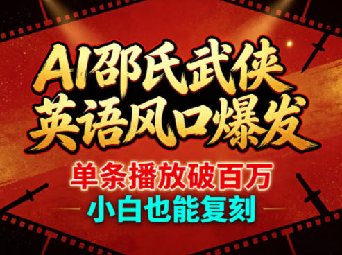AI邵氏武侠英语风口爆发，单条播放破百万，小白也能复刻-点子口袋网