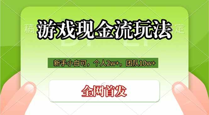 （19186期）游戏现金流玩法，个人2w+，团队10w+，自己做老板-点子口袋网