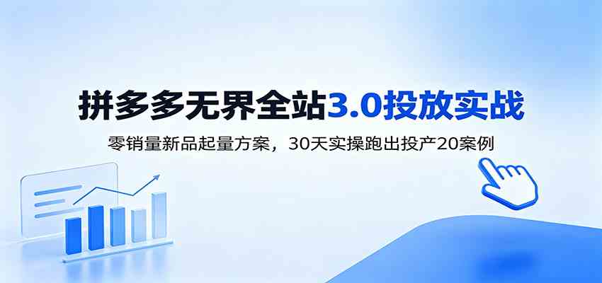 淘宝无界全站投放3.0：零销量新品起量方案，30天实操跑出投产20案例-点子口袋网