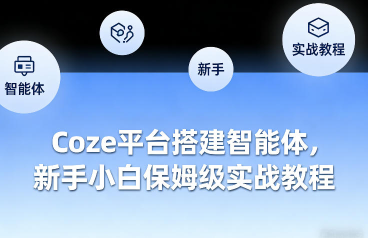 Coze平台搭建智能体，新手小白保姆级实战教程-点子口袋网