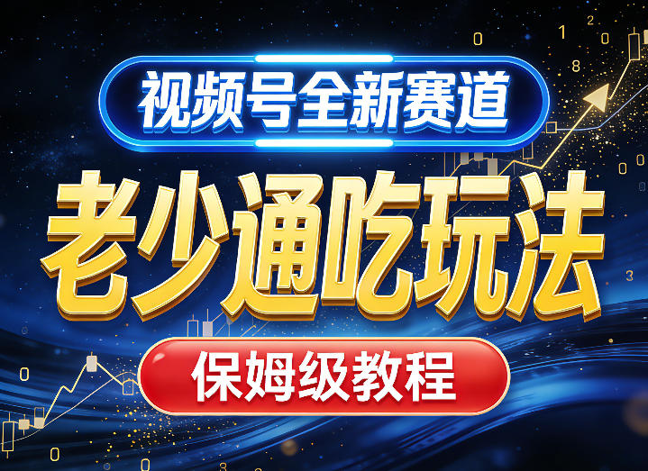 视频号全新AI赛道，老少通吃玩法，保姆级教程-点子口袋网