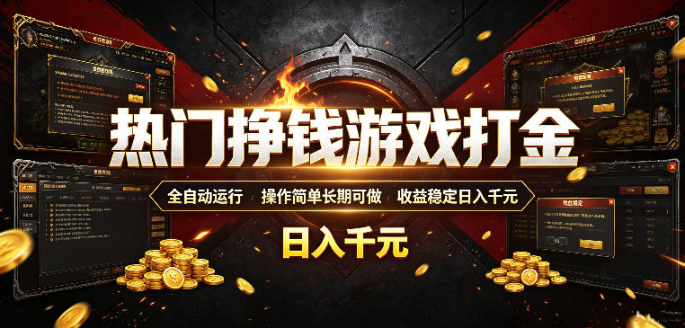 热门挣钱游戏打金，全自动运行，操作简单长期可做，收益稳定日入千元，新手可做【揭秘】-点子口袋网