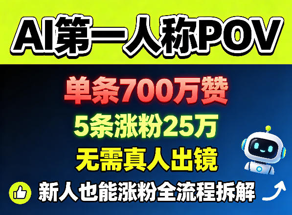 AI第一人称POV，单条700W赞，5条涨粉25W，无需真人出镜，新人也能涨粉全流程拆解-点子口袋网