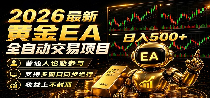 2026黄金EA全自动量化，零技术·全自动·收益上不封顶，低门槛日入500+-点子口袋网