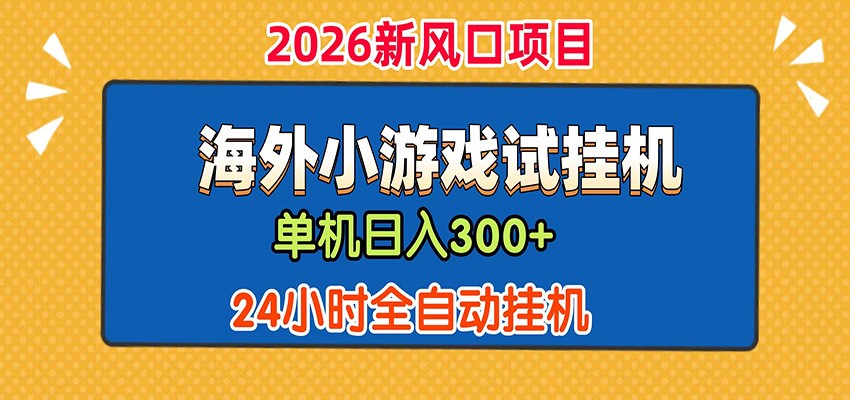 单机日产300+！ 海外广告小游戏试玩搬砖，24小时脚本全自动挂机-点子口袋网