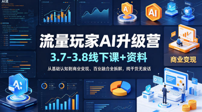 流量玩家AI升级营(3.7-3.8线下课和资料)，从基础认知到商业变现、百业融合全拆解，纯干货无废话-点子口袋网