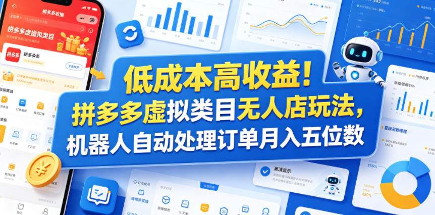 低成本高收益！拼多多虚拟类目无人店玩法，机器人自动处理订单月入五位数【揭秘】-点子口袋网