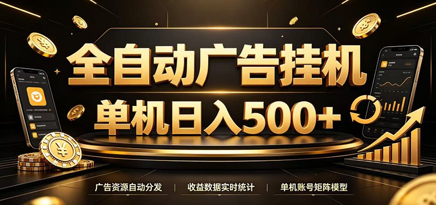 全自动广告挂机，每天24小时不停的去看广告获取收益，单机500＋-点子口袋网