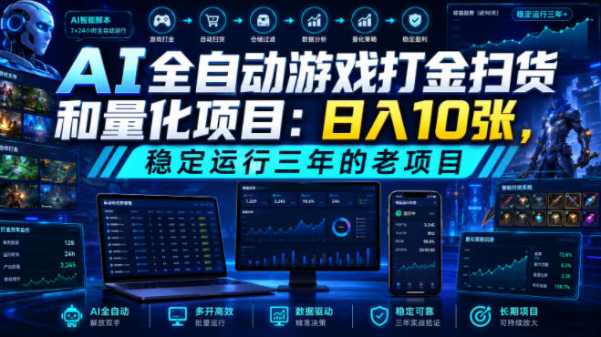AI全自动游戏打金扫货和量化项目：日入10张，稳定运行三年的老项目！【揭秘】-点子口袋网