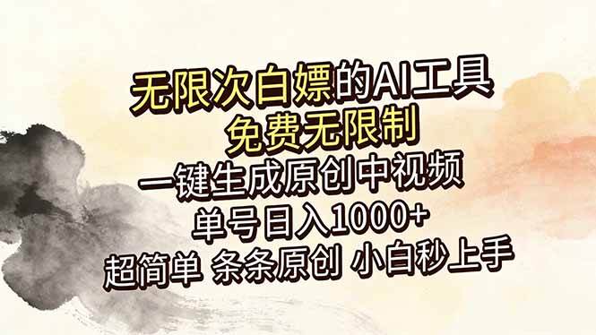 （18662期）超强大的AI工具，免费无限制，一键生成原创中视频，单号日入1000+，小白秒上手-点子口袋网