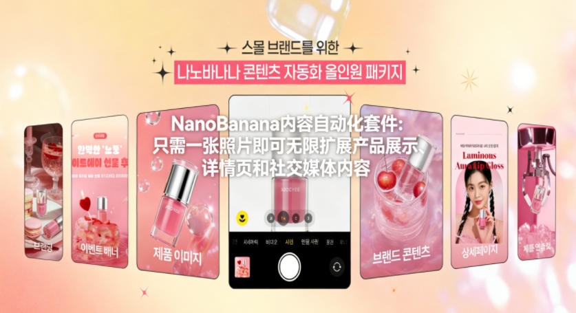 NanoBanana内容自动化套件：只需一张照片即可无限扩展产品展示、详情页和社交媒体内容！-点子口袋网