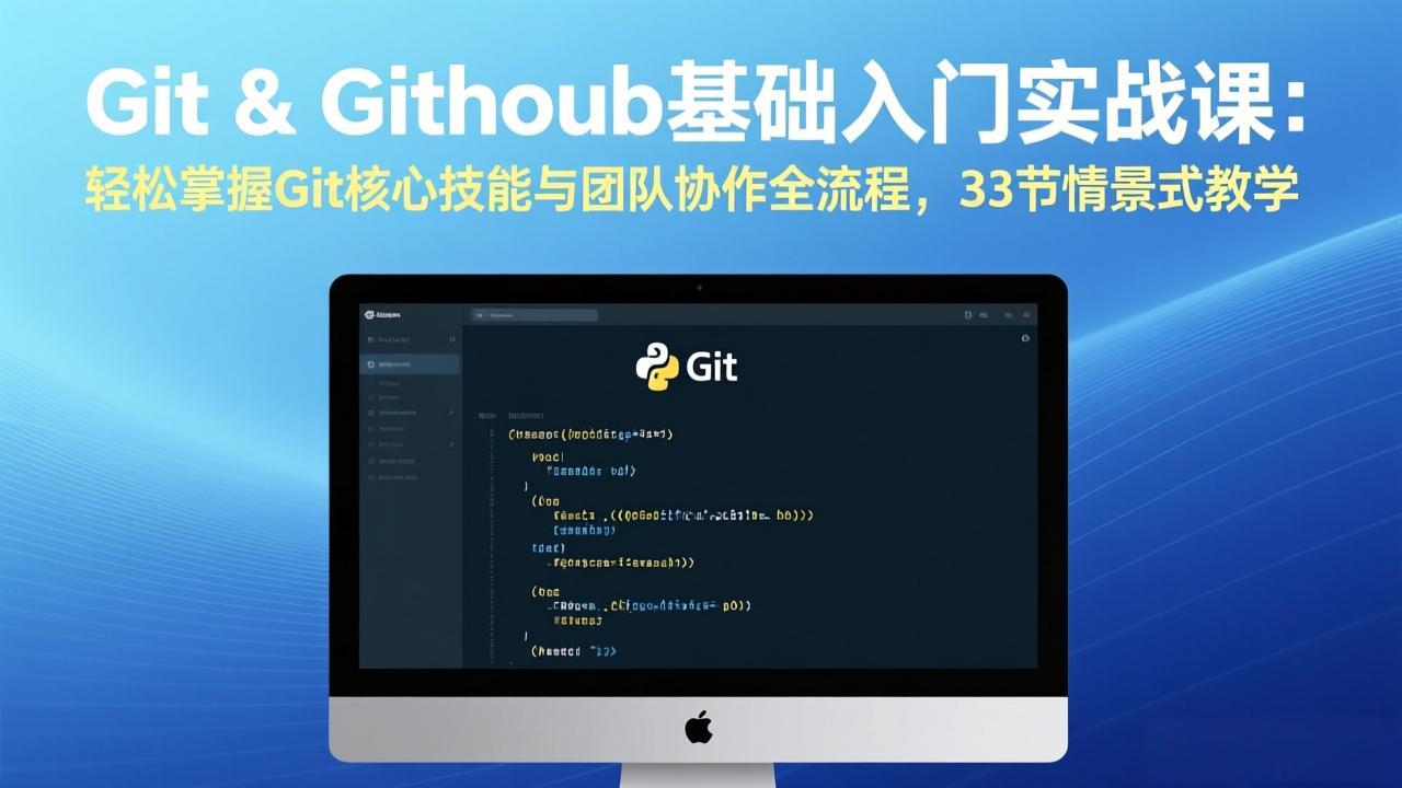 Git & GitHub基础入门实战课：轻松掌握Git核心技能与团队协作全流程，33节情景式教学-点子口袋网