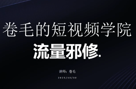 卷毛的短视频学院流量邪修-点子口袋网