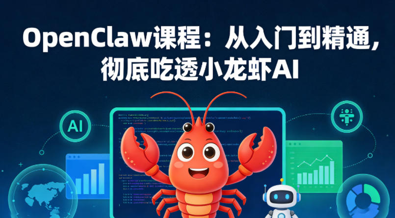 OpenClaw课程：从入门到精通，彻底吃透小龙虾AI-点子口袋网