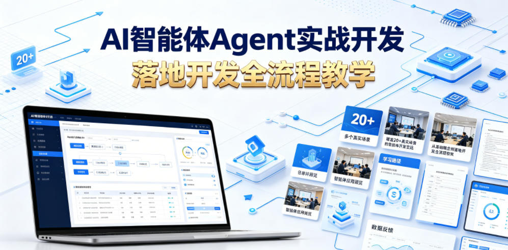 AI智能体Agent实战开发，覆盖20+真实场景的智能体开发实战，从基础概念到落地开发全流程教学-点子口袋网