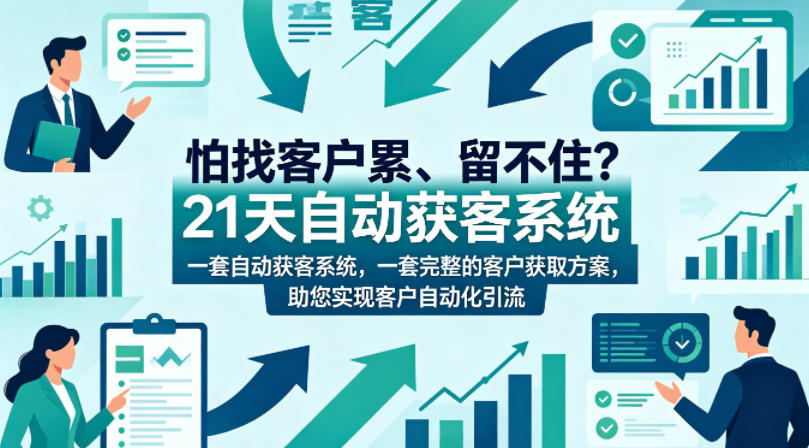 怕找客户累、留不住？21天自动获客系统，一套完整的客户获取方案，助您实现客户自动化引流【原创双语字幕】-点子口袋网