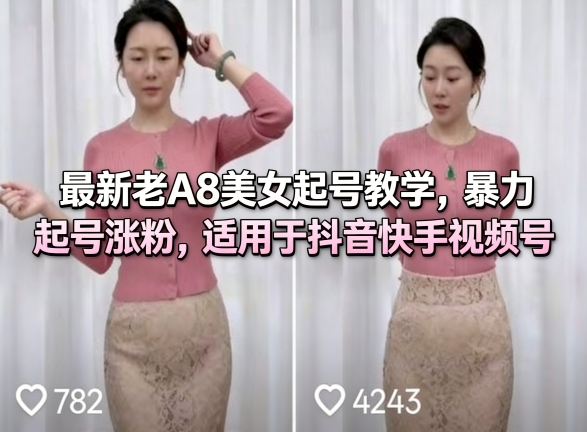 最新老A8美女起号教学，暴力起号涨粉，适用于抖音快手视频号-点子口袋网