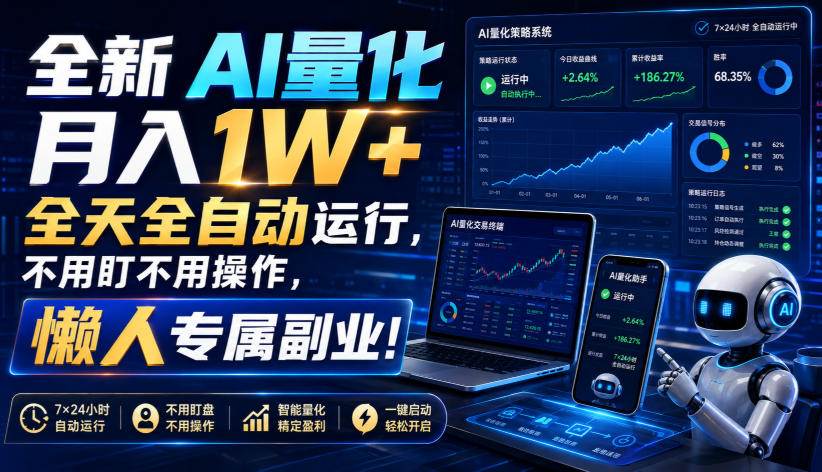 （19684期）全新AI量化月入1W+，全天全自动运行，不用盯不用操作，懒人专属副业！-点子口袋网