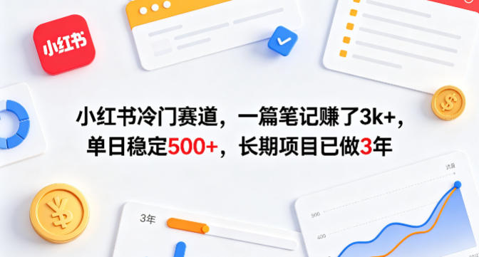 小红书冷门赛道，一篇笔记賺了3k+，单日稳定500+，长期项目已做3年【揭秘】-点子口袋网