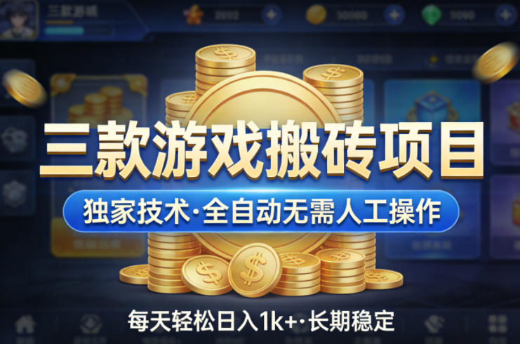 三款游戏搬砖项目，独家技术，全自动无需人工操作，每天轻松日入1k+，长期稳定【揭秘】-点子口袋网