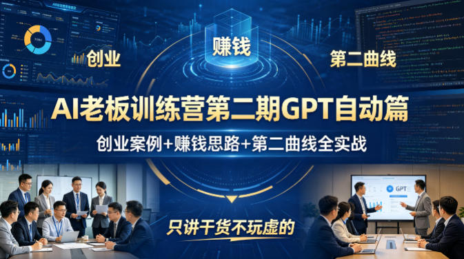 AI老板训练营第二期GPT自动篇，创业案例+賺钱思路+第二曲线全实战，只讲干货不玩虚的-点子口袋网
