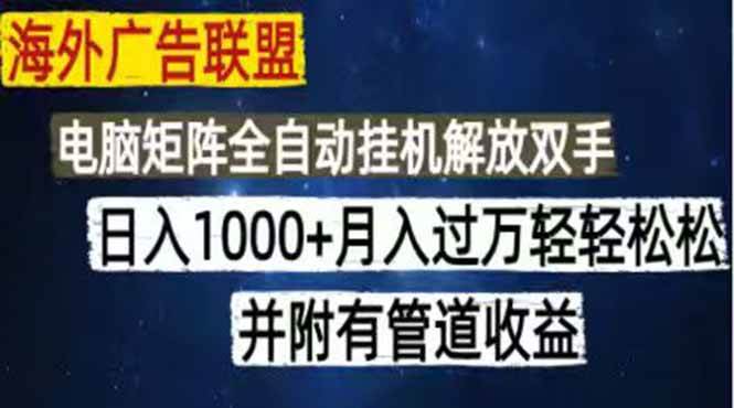 （18989期）海外广告联盟每天几分钟日入1000+无脑操作，可矩阵并附有管道收益-点子口袋网