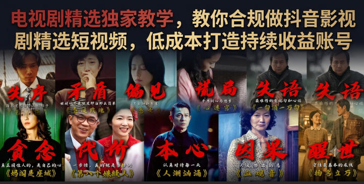 电视剧精选独家教学，教你合规做抖音影视剧精选短视频，低成本打造持续收益账号-点子口袋网