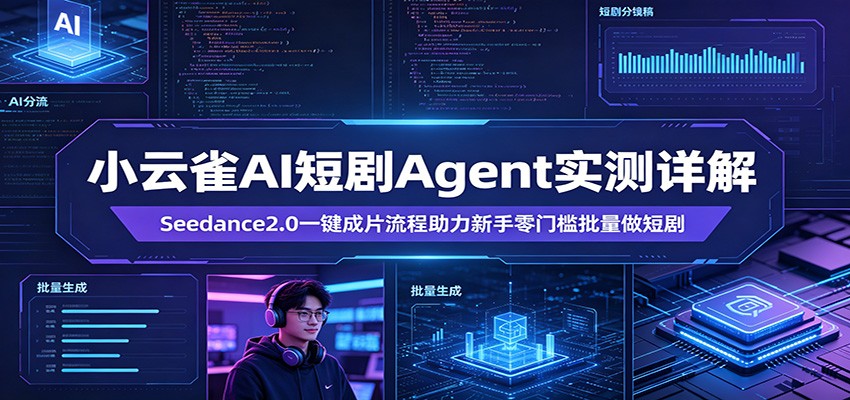 小云雀AI短剧Agent实测详解：Seedance2.0一键成片流程助力新手零门槛批量做短剧-点子口袋网