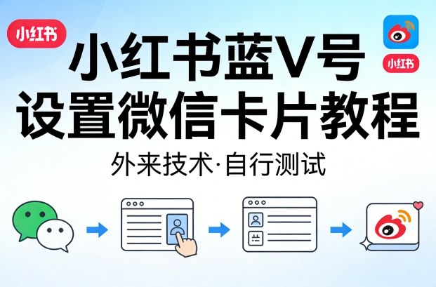 小红书蓝V号设置微信卡片教程，外来技术，自行测试-点子口袋网