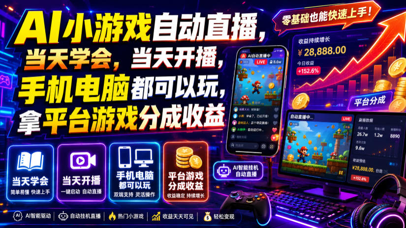 AI小游戏自动直播，当天学会，当天开播，手机电脑都可以玩，拿平台游戏分成收益-点子口袋网
