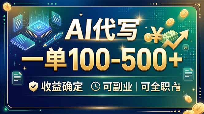 （19449期）AI代写，一单100-500+，收益确定，可副业可全职-点子口袋网