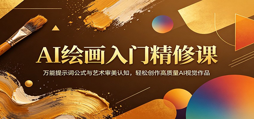AI绘画入门精修课：万能提示词公式与艺术审美认知，轻松创作高质量AI视觉作品-点子口袋网