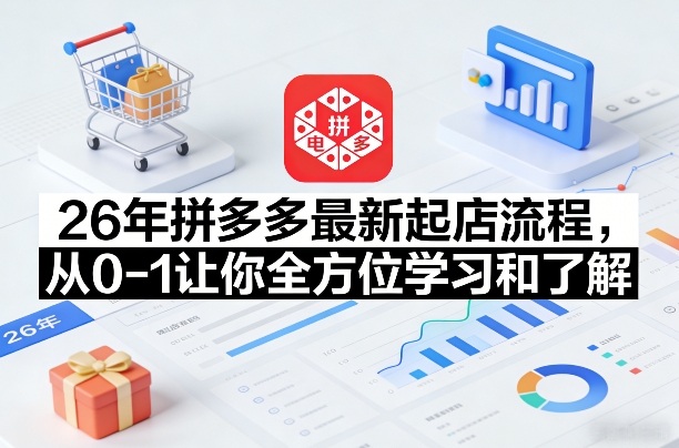 26年拼多多最新起店流程，从0-1让你全方位学习和了解（07月28日更新）-点子口袋网