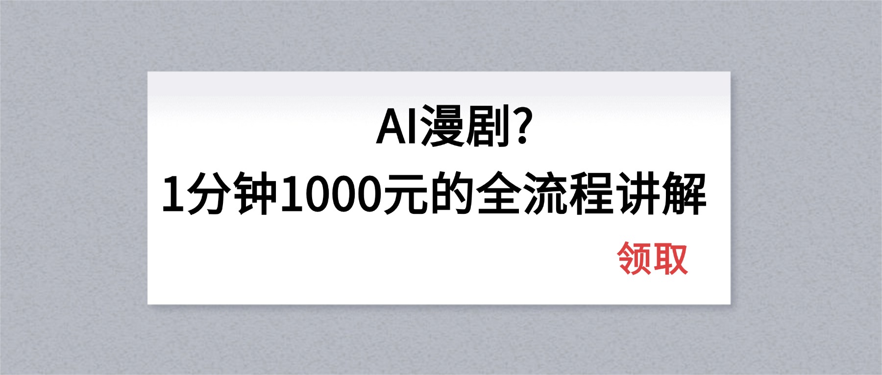 AI漫剧1分钟1000元的全流程讲解-点子口袋网