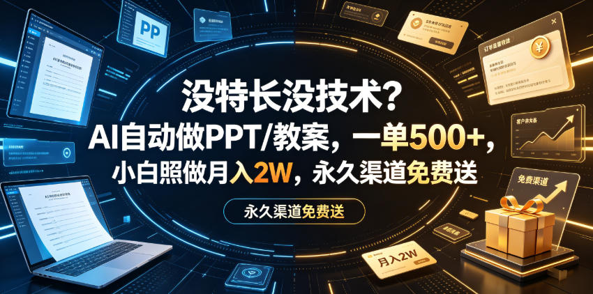 没特长没技术？AI自动做PPT/教案，一单500+，小白照做月入2W，永久渠道免费送【揭秘】-点子口袋网