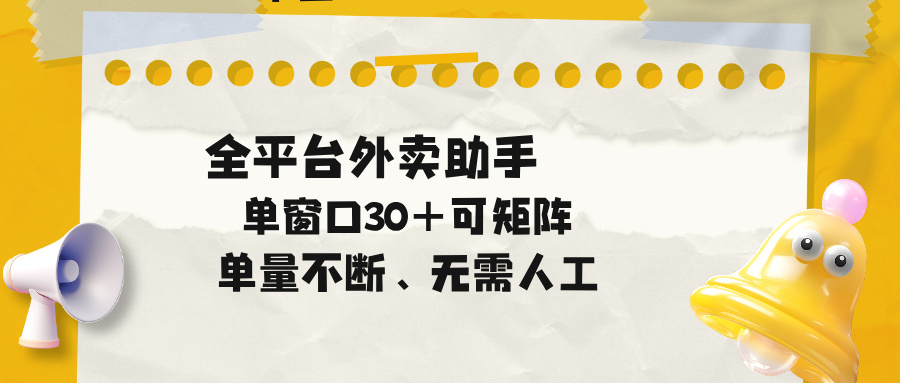 单量不断，全平台外卖助手，单窗口30+可矩阵操作-点子口袋网
