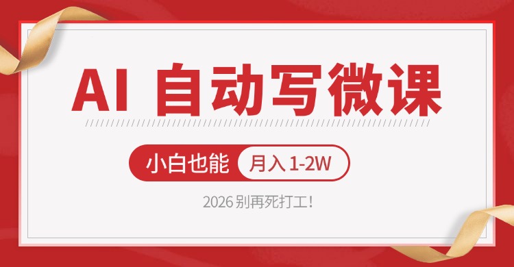 2026 别再死打工！AI 自动写微课，免费渠道上手，小白也能月入 1-2W-点子口袋网