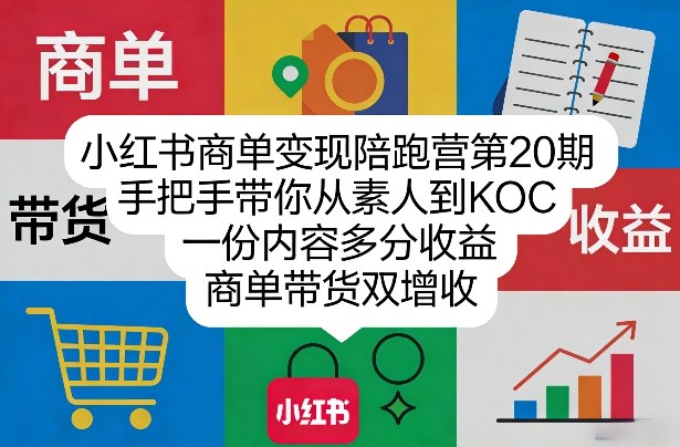 小红书商单变现陪跑营第20期，手把手带你从素人到KOC，一份内容多分收益，商单带货双增收-点子口袋网