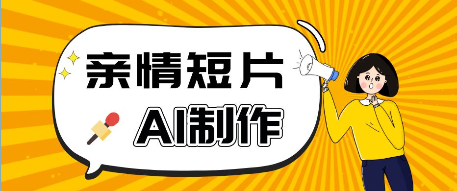 AI短视频训练营：非常爆火的第一人称视角亲情短片玩法，轻松100W+（附提示词）-点子口袋网