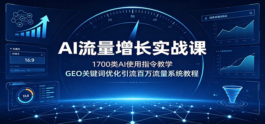 AI流量增长实战课：1700类AI使用指令教学，GEO关键词优化引流百万流量系统教程-点子口袋网