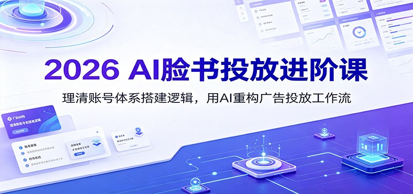 2026 AI脸书投放进阶课：理清账号体系搭建逻辑，用AI重构广告投放工作流（更新）-点子口袋网