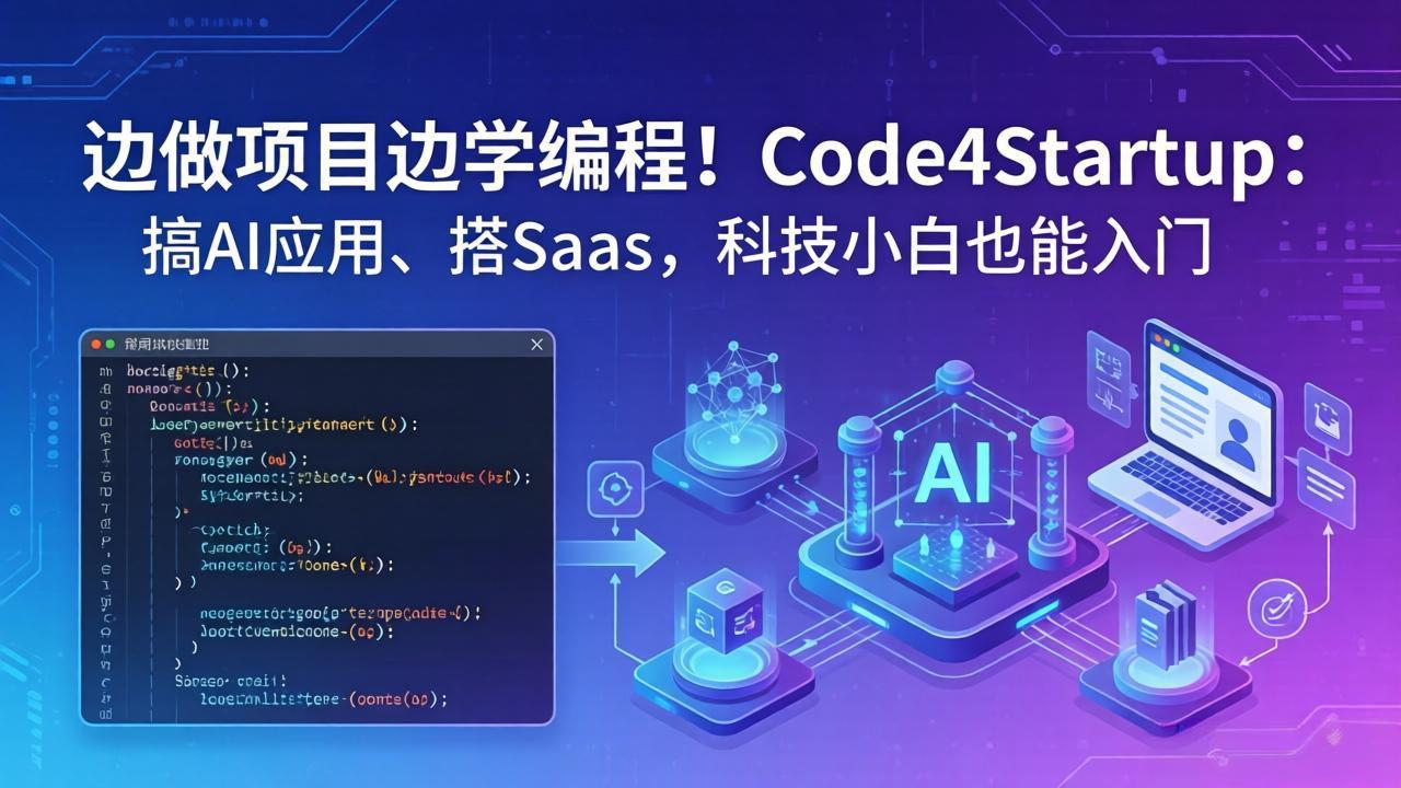 边做项目边学编程！Code4Startup：搞 AI 应用、搭 SaaS，科技小白也能入门-点子口袋网