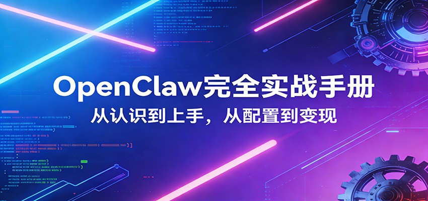 OpenClaw完全实战宝典：零基础上手，深度配置，商业变现-点子口袋网
