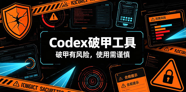 Codex破甲工具，破甲有风险，使用需谨慎-点子口袋网